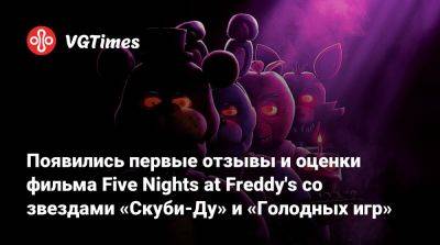 Мэттью Лиллард (Matthew Lillard) - Появились первые отзывы и оценки фильма Five Nights at Freddy's со звездами «Скуби-Ду» и «Голодных игр» - vgtimes.ru - Англия