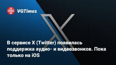 Илон Маск - В сервисе X (Twitter) появилась поддержка аудио- и видеозвонков. Пока только на iOS - vgtimes.ru