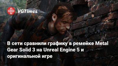 В сети сравнили графику в ремейке Metal Gear Solid 3 на Unreal Engine 5 и оригинальной игре - vgtimes.ru