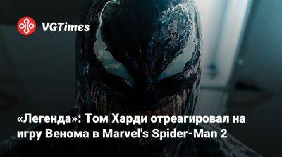 Томас Харди (Hardy) - «Легенда»: Том Харди отреагировал на игру Венома в Marvel's Spider-Man 2 - vgtimes.ru