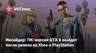 Инсайдер: ПК-версия GTA 6 выйдет после релиза на Xbox и PlayStation - vgtimes.ru
