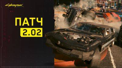 Для Cyberpunk 2077 и Phantom Liberty вышло крупное обновление 2.02 - playground.ru