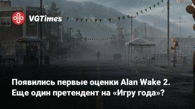 Появились первые оценки Alan Wake 2. Еще один претендент на «Игру года»? - vgtimes.ru