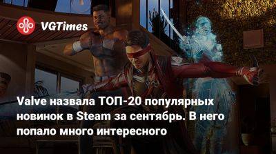 Valve назвала ТОП-20 популярных новинок в Steam за сентябрь. В него попало много интересного - vgtimes.ru