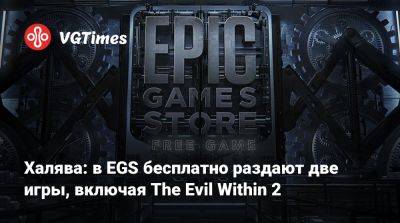 Халява: в EGS бесплатно раздают две игры, включая The Evil Within 2 - vgtimes.ru
