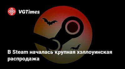 В Steam началась крупная хэллоуинская распродажа - vgtimes.ru