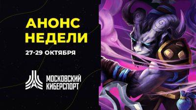 Анонс турниров «Московского Киберспорта» 27-29 октября - playisgame.com - Москва