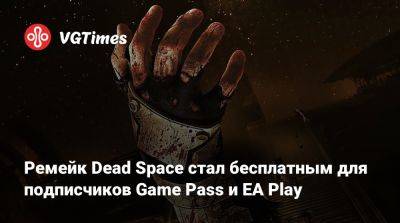 Ремейк Dead Space стал бесплатным для подписчиков Game Pass и EA Play - vgtimes.ru