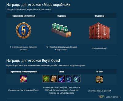 Royal Quest - Lesta включили кроссовер акцию между Мир Кораблей и Royal Quest - top-mmorpg.ru - Россия - Ссср