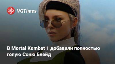 София Блейд - Ли Мэй - В Mortal Kombat 1 добавили полностью голую Соню Блейд - vgtimes.ru - штат Мэн