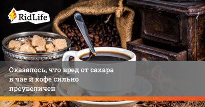 Оказалось, что вред от сахара в чае и кофе сильно преувеличен - ridus.ru - Дания - Копенгаген