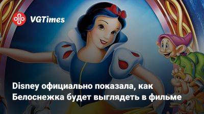 Марк Уэбб (Marc Webb) - Грета Гервиг (Greta Gerwig) - Disney официально показала, как Белоснежка будет выглядеть в фильме - vgtimes.ru - Сша