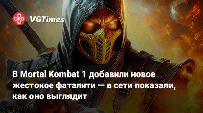 София Блейд - Ign - Ли Мэй - В Mortal Kombat 1 добавили новое жестокое фаталити — в сети показали, как оно выглядит - vgtimes.ru