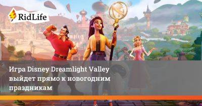 Игра Disney Dreamlight Valley выйдет прямо к новогодним праздникам - ridus.ru
