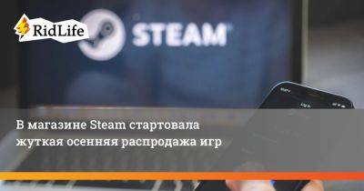 В магазине Steam стартовала жуткая осенняя распродажа игр - ridus.ru