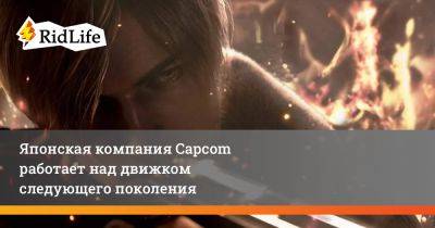 Японская компания Capcom работает над движком следующего поколения - ridus.ru - Япония