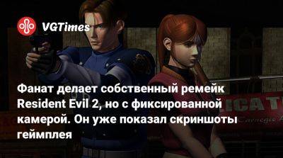 Фанат делает собственный ремейк Resident Evil 2, но с фиксированной камерой. Он уже показал скриншоты геймплея - vgtimes.ru