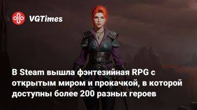В Steam вышла фэнтезийная RPG с открытым миром и прокачкой, в которой доступны более 200 разных героев - vgtimes.ru