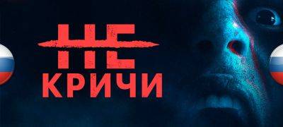 Вышел перевод Don’t Scream - zoneofgames.ru