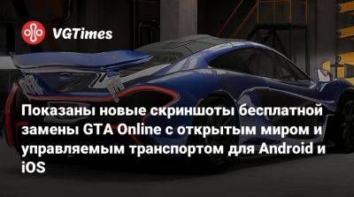 Показаны новые скриншоты бесплатной замены GTA Online с открытым миром и управляемым транспортом для Android и iOS - vgtimes.ru