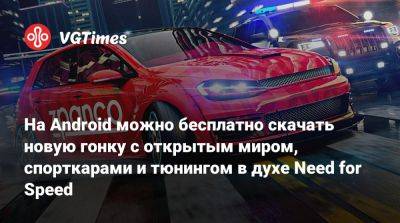 На Android можно бесплатно скачать новую гонку с открытым миром, спорткарами и тюнингом в духе Need for Speed - vgtimes.ru
