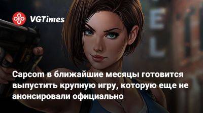 Capcom в ближайшие месяцы готовится выпустить крупную игру, которую еще не анонсировали официально - vgtimes.ru