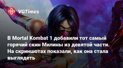 Ли Мей - София Блейд - В Mortal Kombat 1 добавили тот самый горячий скин Милины из девятой части. На скриншотах показали, как она стала выглядеть - vgtimes.ru