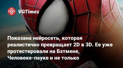 Показана нейросеть, которая реалистично превращает 2D в 3D. Ее уже протестировали на Бэтмене, Человеке-пауке и не только - vgtimes.ru