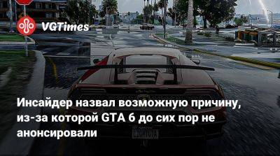 Инсайдер назвал возможную причину, из-за которой GTA 6 до сих пор не анонсировали - vgtimes.ru