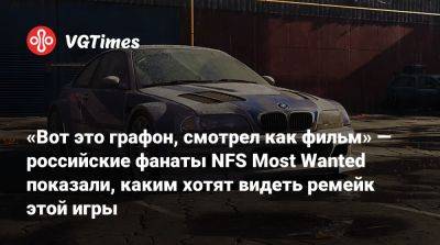 «Вот это графон, смотрел как фильм» — российские фанаты NFS Most Wanted показали, каким хотят видеть ремейк этой игры - vgtimes.ru