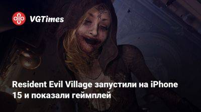 Resident Evil Village запустили на iPhone 15 и показали геймплей - vgtimes.ru