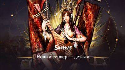 В российской Silkroad Online откроют новый сервер "Гелиос" - top-mmorpg.ru - Египет