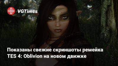 Показаны свежие скриншоты ремейка TES 4: Oblivion на новом движке - vgtimes.ru