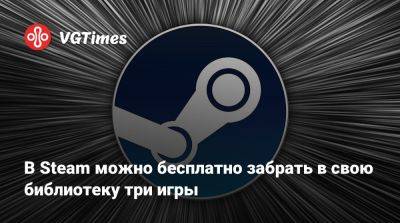 В Steam можно бесплатно забрать в свою библиотеку три игры - vgtimes.ru - Лондон