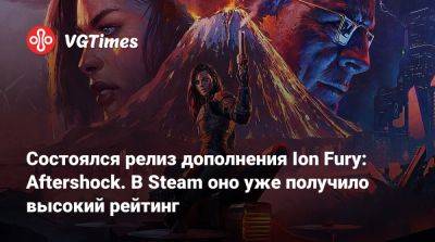 Шелли Харрисон - Состоялся релиз дополнения Ion Fury: Aftershock. В Steam оно уже получило высокий рейтинг - vgtimes.ru