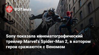Майлз Моралес - Питер Паркер - Sony показала кинематографический трейлер Marvel's Spider-Man 2, в котором герои сражаются с Веномом - vgtimes.ru