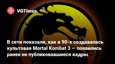 Эда Буна - В сети показали, как в 90-х создавалась культовая Mortal Kombat 3 — появились ранее не публиковавшиеся кадры - vgtimes.ru