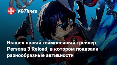 Вышел новый геймплейный трейлер Persona 3 Reload, в котором показали разнообразные активности - vgtimes.ru
