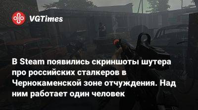 В Steam появились скриншоты шутера про российских сталкеров в Чернокаменской зоне отчуждения. Над ним работает один человек - vgtimes.ru - Россия - Финляндия