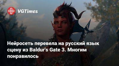 Larian Studios - Нейросеть перевела на русский язык сцену из Baldur's Gate 3. Многим понравилось - vgtimes.ru