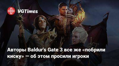 Larian Studios - Авторы Baldur's Gate 3 все же «побрили киску» — об этом просили игроки - vgtimes.ru