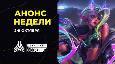 Анонс турниров «Московского Киберспорта» 5-8 октября - playisgame.com - Москва
