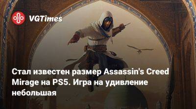 Стал известен размер Assassin's Creed Mirage на PS5. Игра на удивление небольшая - vgtimes.ru - Англия - Норвегия