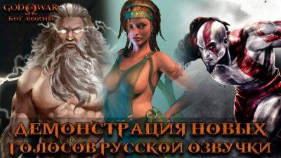Демонстрация новых голосов русской озвучки God of War - zoneofgames.ru