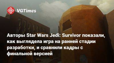 Кэла Кестис - Авторы Star Wars Jedi: Survivor показали, как выглядела игра на ранней стадии разработки, и сравнили кадры с финальной версией - vgtimes.ru