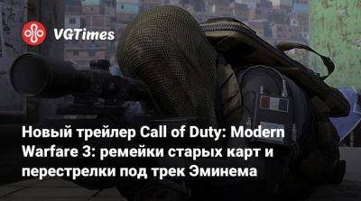 Till I (I) - Новый трейлер Call of Duty: Modern Warfare 3: ремейки старых карт и перестрелки под трек Эминема - vgtimes.ru