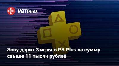 Sony дарит 3 игры в PS Plus на сумму свыше 11 тысяч рублей - vgtimes.ru