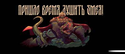 «Пришло время душить змея»: Мемная игра «Русы против ящеров» вышла в Steam и опередила по продажам Lies of P - gamemag.ru