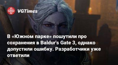 Larian Studios - В «Южном парке» пошутили про сохранения в Baldur's Gate 3, однако допустили ошибку. Разработчики уже ответили - vgtimes.ru
