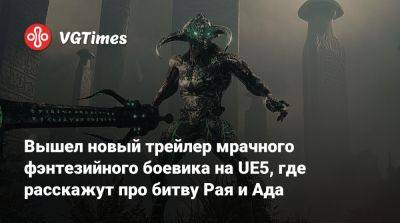 Вышел новый трейлер мрачного фэнтезийного боевика на UE5, где расскажут про битву Рая и Ада - vgtimes.ru